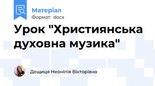 Урок "Християнська духовна музика"