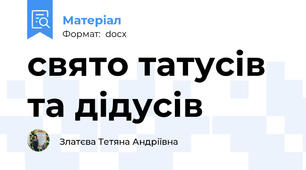свято татусів та дідусів