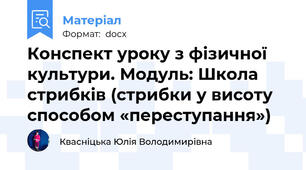 Конспект уроку з фізичної культури. Модуль: Школа стрибків (стрибки у висоту способом «переступання»)
