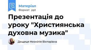 Презентація до уроку "Християнська духовна музика"