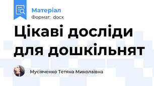Цікаві досліди для дошкільнят