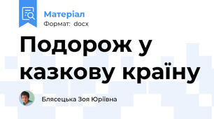 Подорож у казкову країну