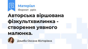 Авторська віршована фізкультхвилинка - створення уявного малюнка.