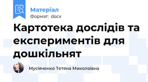 Картотека дослідів та експериментів для дошкільнят