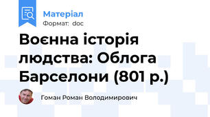 Воєнна історія людства: Облога Барселони (801 р.)