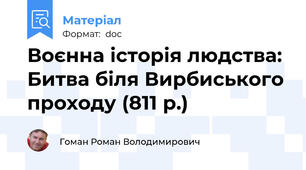 Воєнна історія людства: Битва біля Вирбиського проходу (811 р.)