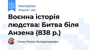 Воєнна історія людства: Битва біля Анзена (838 р.)