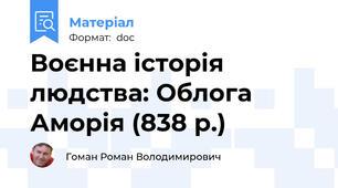 Воєнна історія людства: Облога Аморія (838 р.)