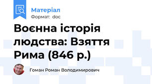 Воєнна історія людства: Взяття Рима (846 р.)