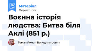 Воєнна історія людства: Битва біля Аклі (851 р.)