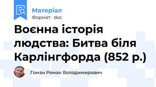 Воєнна історія людства: Битва біля Карлінгфорда (852 р.)