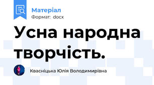 Усна народна творчість.