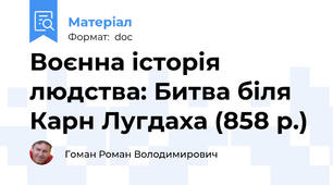 Воєнна історія людства: Битва біля Карн Лугдаха (858 р.)