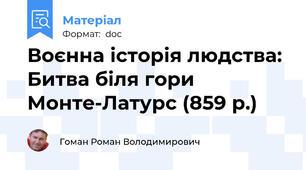 Воєнна історія людства: Битва біля гори Монте-Латурс (859 р.)