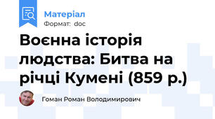 Воєнна історія людства: Битва на річці Кумені (859 р.)