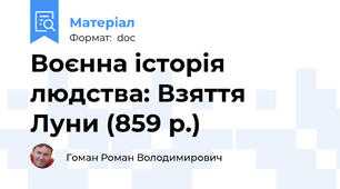Воєнна історія людства: Взяття Луни (859 р.)