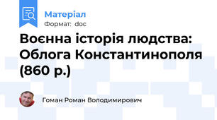Воєнна історія людства: Облога Константинополя (860 р.)