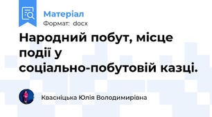 Народний побут, місце події у соціально-побутовій казці.