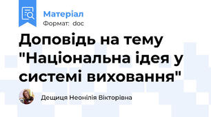 Доповідь на тему "Національна ідея у системі виховання"
