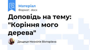 Доповідь на тему: "Коріння мого дерева"