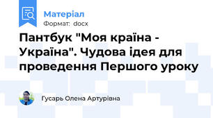 Пантбук "Моя країна - Україна". Чудова ідея для проведення Першого уроку