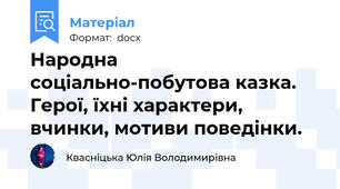 Народна соціально-побутова казка. Герої, їхні характери, вчинки, мотиви поведінки.
