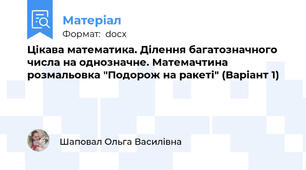 Цікава математика. Ділення багатозначного числа на однозначне. Матемачтина розмальовка "Подорож на ракеті" (Варіант 1)