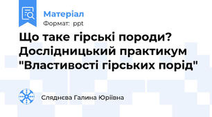 Що таке гірські породи?  Дослідницький практикум "Властивості гірських порід"
