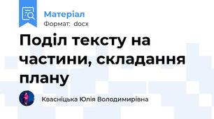 Поділ тексту на частини, складання плану