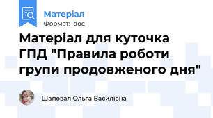 Матеріал для куточка ГПД "Правила роботи групи продовженого дня"