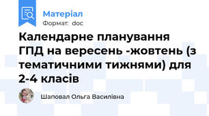 Календарне планування ГПД на вересень -жовтень (з тематичними тижнями) для 2-4 класів