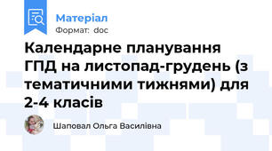 Календарне планування ГПД на листопад-грудень (з тематичними тижнями) для 2-4 класів