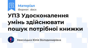 УПЗ Удосконалення умінь здійснювати пошук потрібної книжки