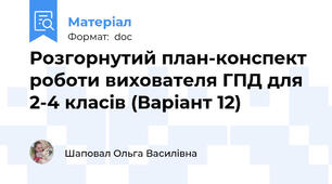 Розгорнутий план-конспект роботи вихователя ГПД для 2-4 класів (Варіант 12)