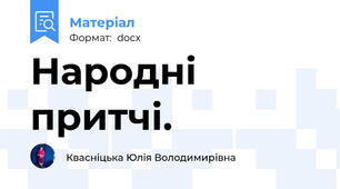 Народні притчі.