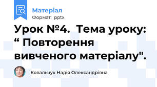 Урок №4.  Тема уроку: “ Повторення вивченого матеріалу".
