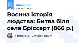 Воєнна історія людства: Битва біля села Бріссарт (866 р.)