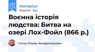 Воєнна історія людства: Битва на озері Лох-Фойл (866 р.)