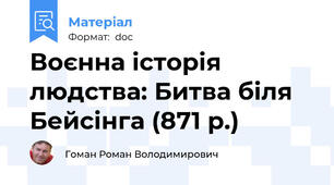 Воєнна історія людства: Битва біля Бейсінга (871 р.)