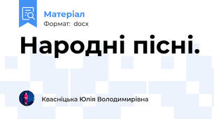 Народні пісні.