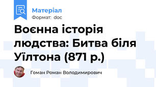 Воєнна історія людства: Битва біля Уїлтона (871 р.)