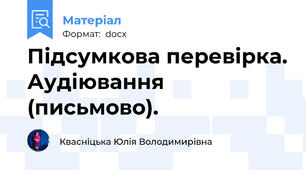 Підсумкова перевірка. Аудіювання (письмово).
