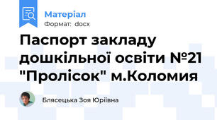Паспорт закладу дошкільної освіти №21 "Пролісок" м.Коломия