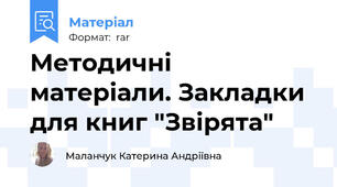 Методичні матеріали. Закладки для книг "Звірята"