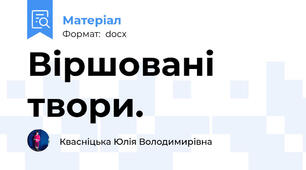 Віршовані твори.