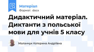 Дидактичний матеріал. Диктанти з польської мови для учнів 5 класу