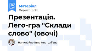 Презентація. Лего-гра "Склади слово" (овочі)