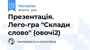 Презентація. Лего-гра "Склади слово" (овочі2)