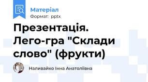 Презентація. Лего-гра "Склади слово" (фрукти)