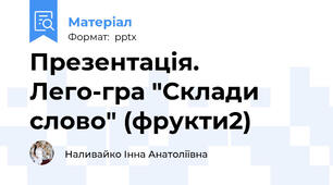 Презентація. Лего-гра "Склади слово" (фрукти2)